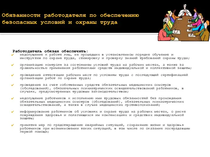 Обязанности работодателя по обеспечению безопасных условий и охраны труда Работодатель обязан