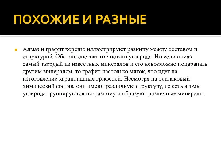 ПОХОЖИЕ И РАЗНЫЕ Алмаз и графит хорошо иллюстрируют разницу между составом