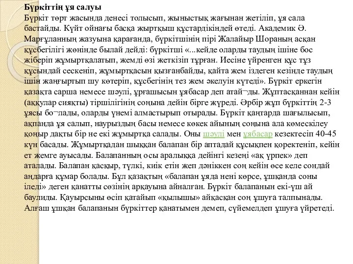 Бүркіттің ұя салуы Бүркіт төрт жасында денесі толысып, жыныстық жағынан жетіліп,