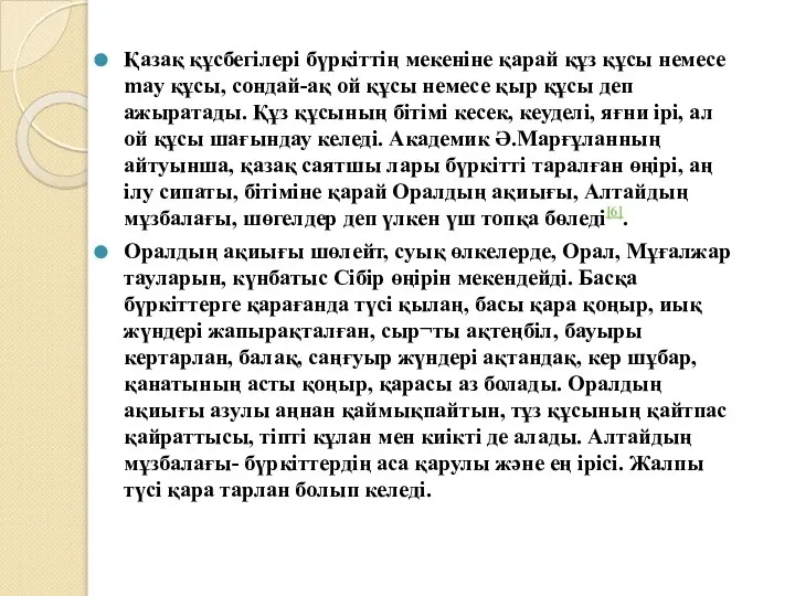 Қазақ құсбегілері бүркіттің мекеніне қарай құз құсы немесе may құсы, сондай-ақ