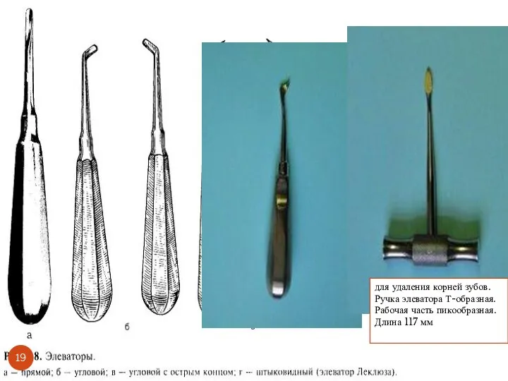 для удаления корней зубов. Ручка элеватора Т-образная. Рабочая часть пикообразная. Длина 117 мм