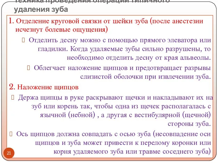 Техника проведения операции типичного удаления зуба 1. Отделение круговой связки от