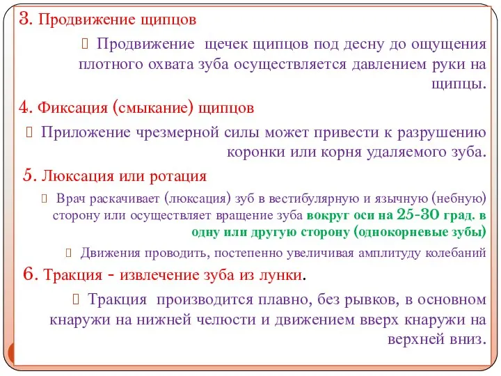 3. Продвижение щипцов Продвижение щечек щипцов под десну до ощущения плотного