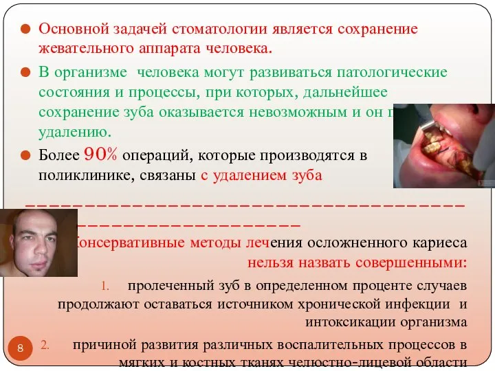 Основной задачей стоматологии является сохранение жевательного аппарата человека. В организме человека