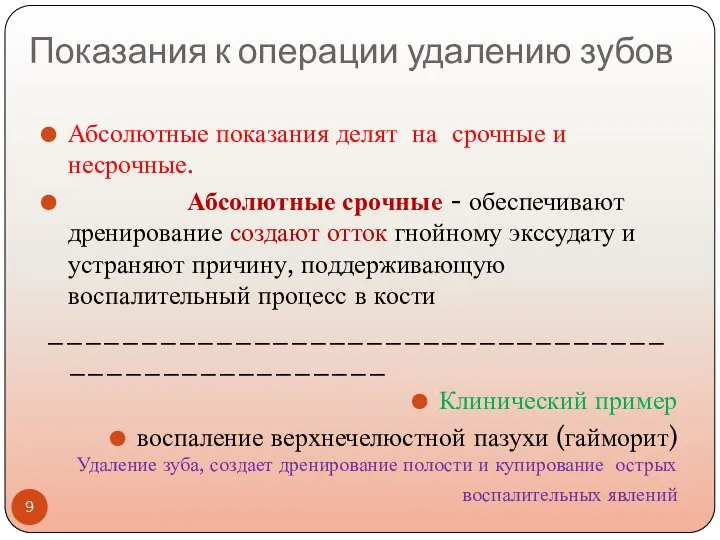 Показания к операции удалению зубов Абсолютные показания делят на срочные и