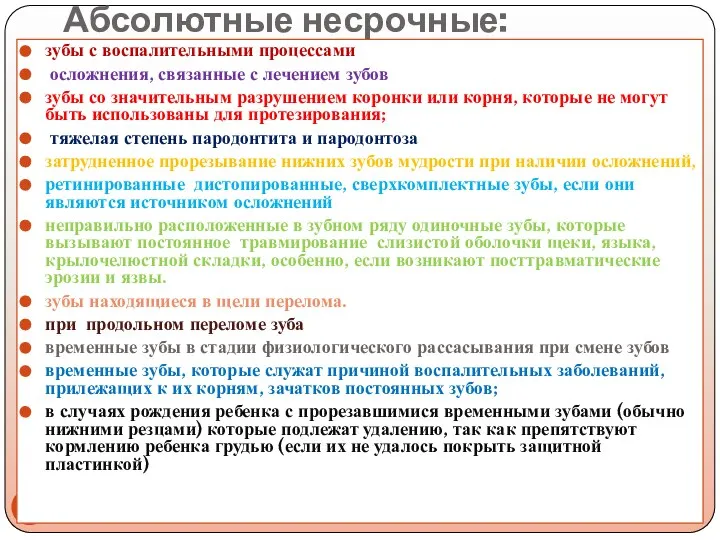 Абсолютные несрочные: зубы с воспалительными процессами осложнения, связанные с лечением зубов