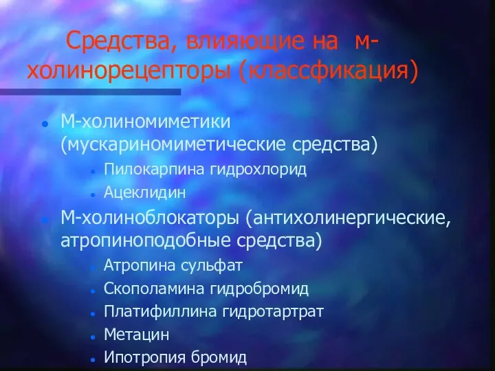 Средства, влияющие на м-холинорецепторы (классфикация) М-холиномиметики (мускариномиметические средства) Пилокарпина гидрохлорид Ацеклидин