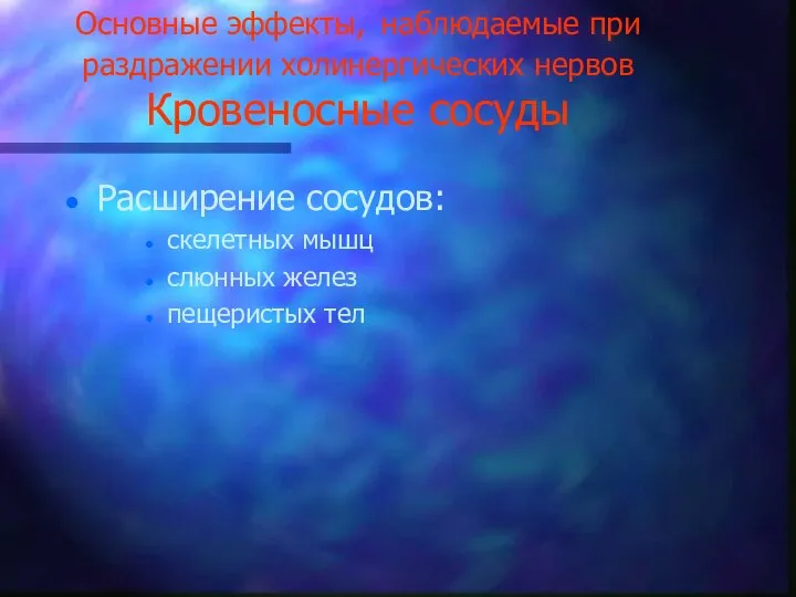 Основные эффекты, наблюдаемые при раздражении холинергических нервов Кровеносные сосуды Расширение сосудов: