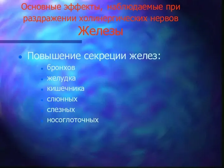 Основные эффекты, наблюдаемые при раздражении холинергических нервов Железы Повышение секреции желез: