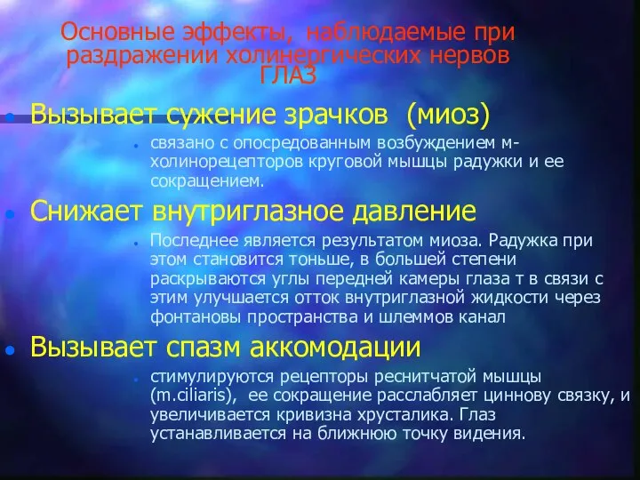 Основные эффекты, наблюдаемые при раздражении холинергических нервов ГЛАЗ Вызывает сужение зрачков