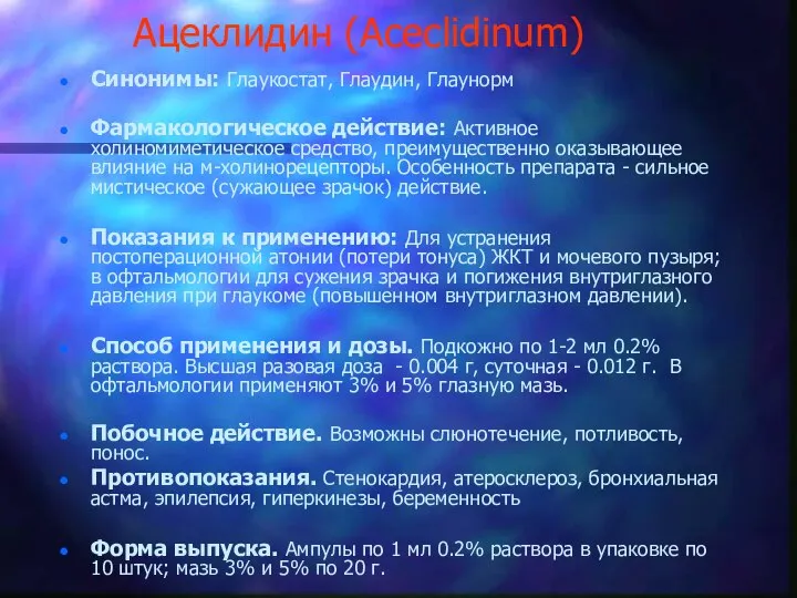 Ацеклидин (Aceclidinum) Синонимы: Глаукостат, Глаудин, Глаунорм Фармакологическое действие: Активное холиномиметическое средство,