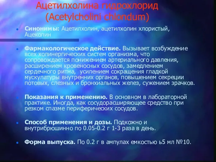 Ацетилхолина гидрохлорид (Acetylcholini chlondum) Синонимы: Ацетилхолин, ацетилхолин хлористый, Ацеколин Фармакологическое действие.