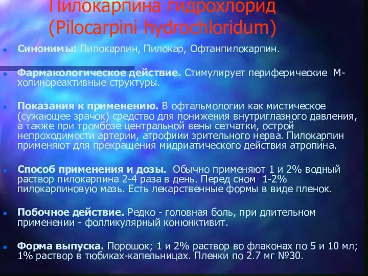 Пилокарпина гидрохлорид (Pilocarpini hydrochloridum) Синонимы: Пилокарпин, Пилокар, Офтанпилокарпин. Фармакологическое действие. Стимулирует