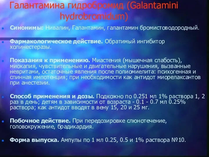 Галантамина гидробромид (Galantamini hydrobromidum) Синонимы: Нивалин, Галантамин, галантамин бромистоводородный. Фармакологическое действие.