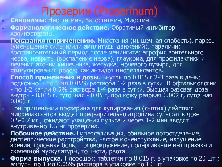 Прозерин (Proserinum) Синонимы: Неостигмин, Вагостигмин, Миостин. Фармакологическое действие. Обратимый ингибитор холинэстеразы.