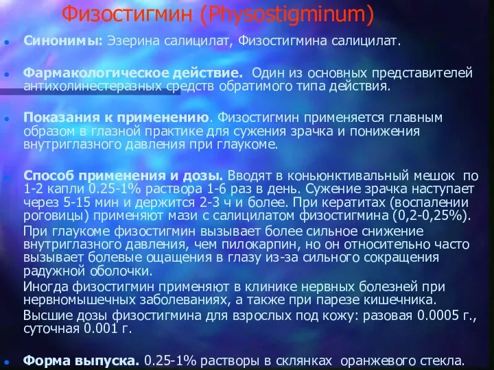 Физостигмин (Physostigminum) Синонимы: Эзерина салицилат, Физостигмина салицилат. Фармакологическое действие. Один из