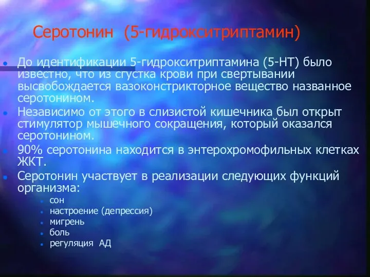 Cеротонин (5-гидрокситриптамин) До идентификации 5-гидрокситриптамина (5-НТ) было известно, что из cгустка