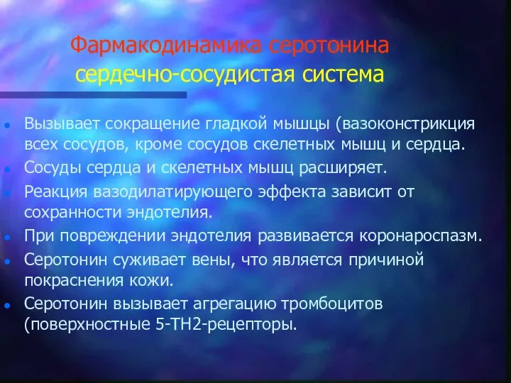 Фармакодинамика серотонина сердечно-сосудистая система Вызывает сокращение гладкой мышцы (вазоконстрикция всех сосудов,