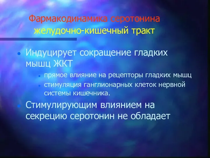 Фармакодинамика серотонина желудочно-кишечный тракт Индуцирует сокращение гладких мышц ЖКТ прямое влияние