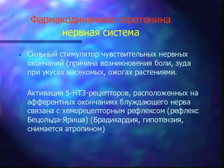 Фармакодинамика серотонина нервная система Сильный стимулятор чувствительных нервных окончаний (причина возникновения