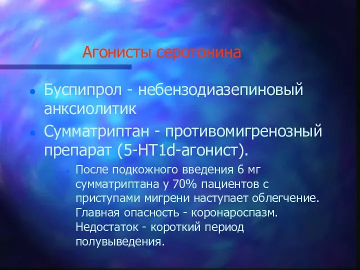 Агонисты серотонина Буспипрол - небензодиазепиновый анксиолитик Сумматриптан - противомигренозный препарат (5-НТ1d-агонист).