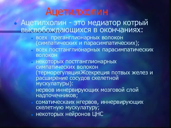 Ацетилхолин Ацетилхолин - это медиатор котрый высвобождающихся в окончаниях: всех преганглионарных