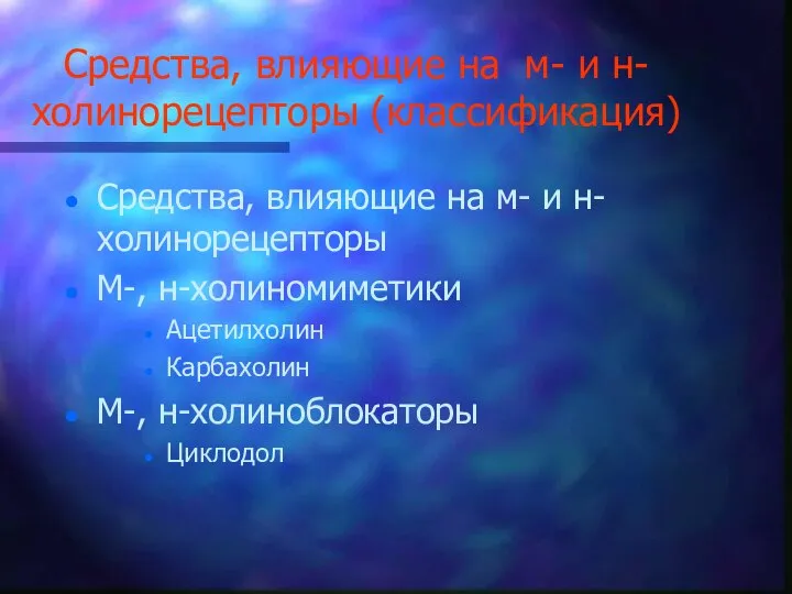 Средства, влияющие на м- и н-холинорецепторы (классификация) Средства, влияющие на м-