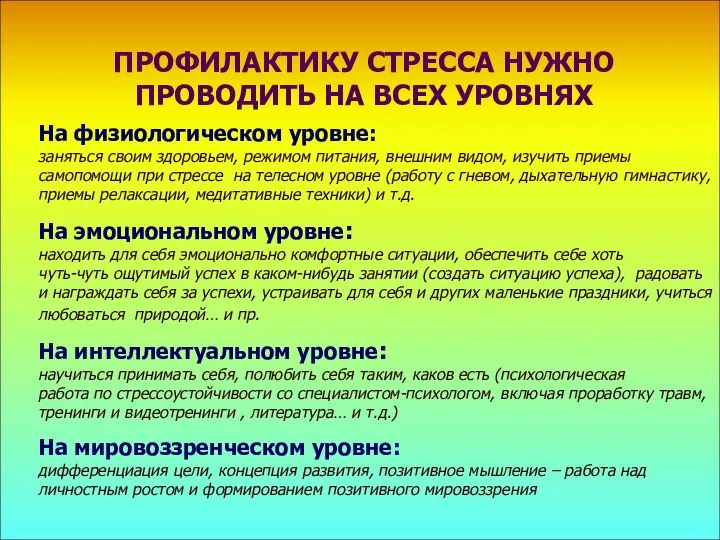 ПРОФИЛАКТИКУ СТРЕССА НУЖНО ПРОВОДИТЬ НА ВСЕХ УРОВНЯХ На физиологическом уровне: заняться