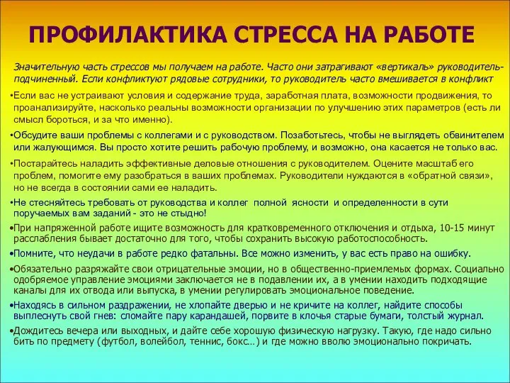 ПРОФИЛАКТИКА СТРЕССА НА РАБОТЕ Значительную часть стрессов мы получаем на работе.