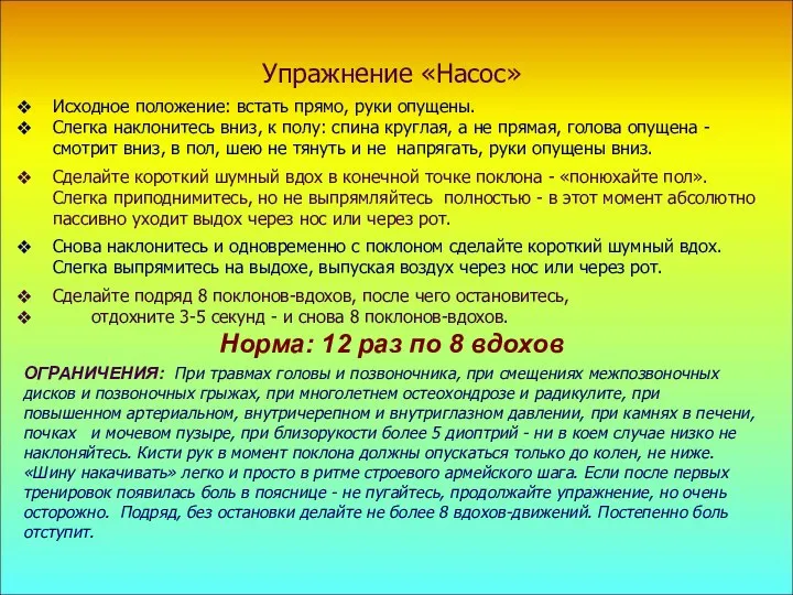 Дыхательная гимнастика по методу А.Н. Стрельниковой Упражнение «Насос» Исходное положение: встать