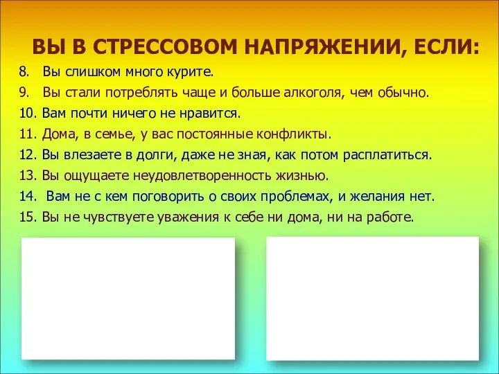 ВЫ В СТРЕССОВОМ НАПРЯЖЕНИИ, ЕСЛИ: 8. Вы слишком много курите. 9.