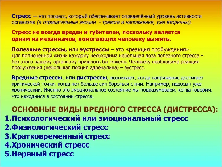 Стресс — это процесс, который обеспечивает определённый уровень активности организма (а