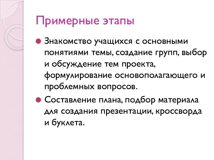 Примерные этапы Знакомство учащихся с основными понятиями темы, создание групп, выбор