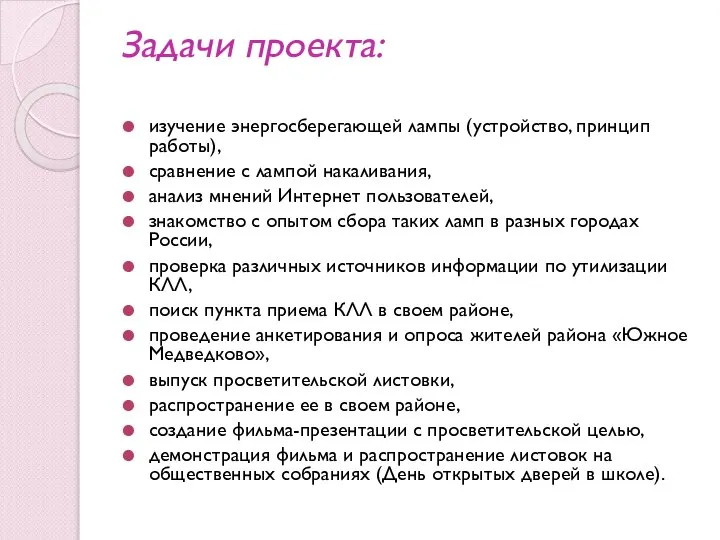 Задачи проекта: изучение энергосберегающей лампы (устройство, принцип работы), сравнение с лампой