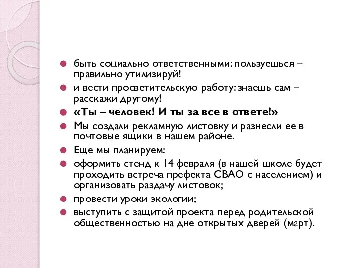 быть социально ответственными: пользуешься – правильно утилизируй! и вести просветительскую работу: