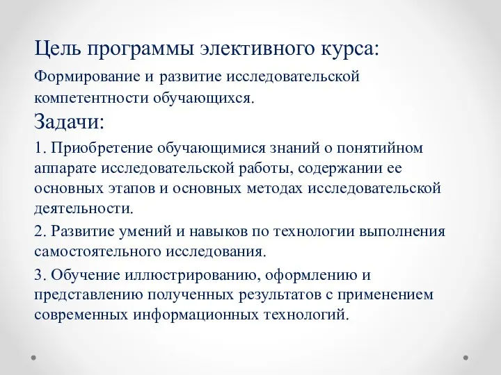 Цель программы элективного курса: Формирование и развитие исследовательской компетентности обучающихся. Задачи: