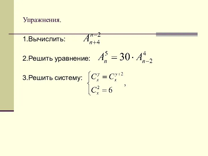 Упражнения. 1.Вычислить: 2.Решить уравнение: 3.Решить систему: