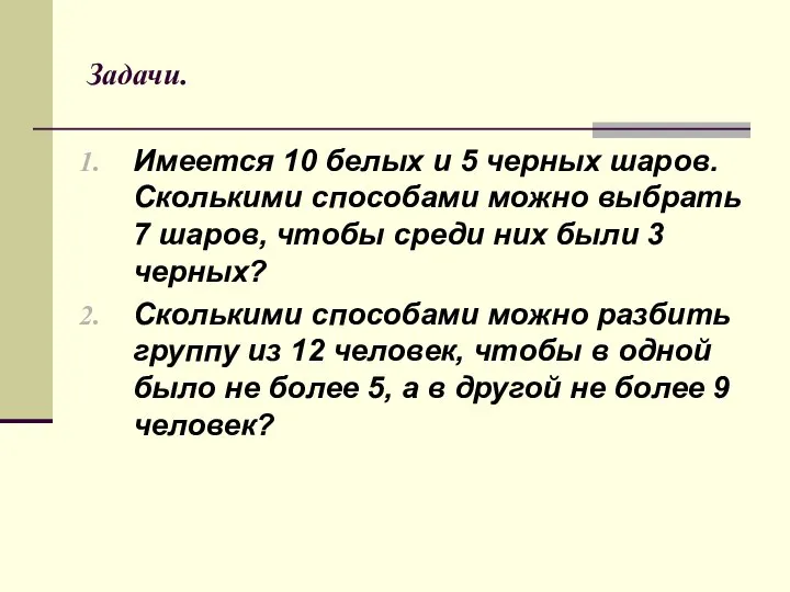 Задачи. Имеется 10 белых и 5 черных шаров. Сколькими способами можно