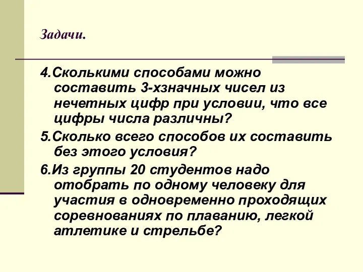 Задачи. 4.Сколькими способами можно составить 3-хзначных чисел из нечетных цифр при