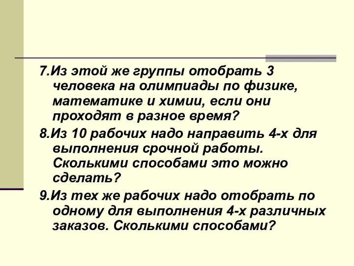 7.Из этой же группы отобрать 3 человека на олимпиады по физике,