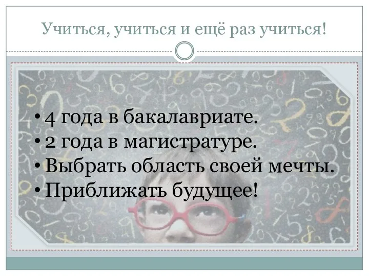 Учиться, учиться и ещё раз учиться! 4 года в бакалавриате. 2