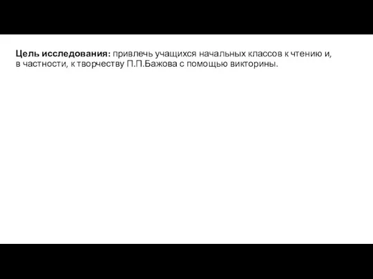 Цель исследования: привлечь учащихся начальных классов к чтению и, в частности,