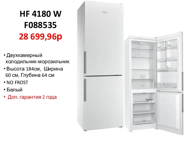 HF 4180 W F088535 28 699,96р Двухкамерный холодильник-морозильник Высота 184см, Ширина