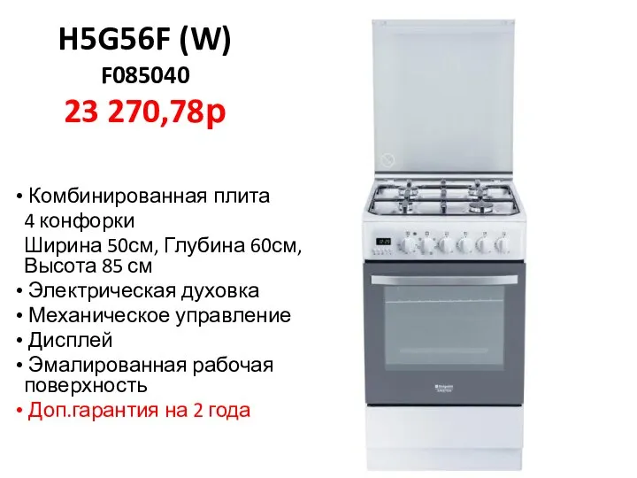 H5G56F (W) F085040 23 270,78р Комбинированная плита 4 конфорки Ширина 50см,