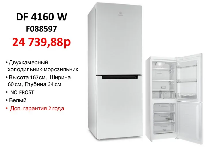 DF 4160 W F088597 24 739,88р Двухкамерный холодильник-морозильник Высота 167см, Ширина