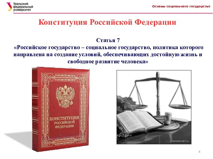 Основы социального государства Конституция Российской Федерации Статья 7 «Российское государство –
