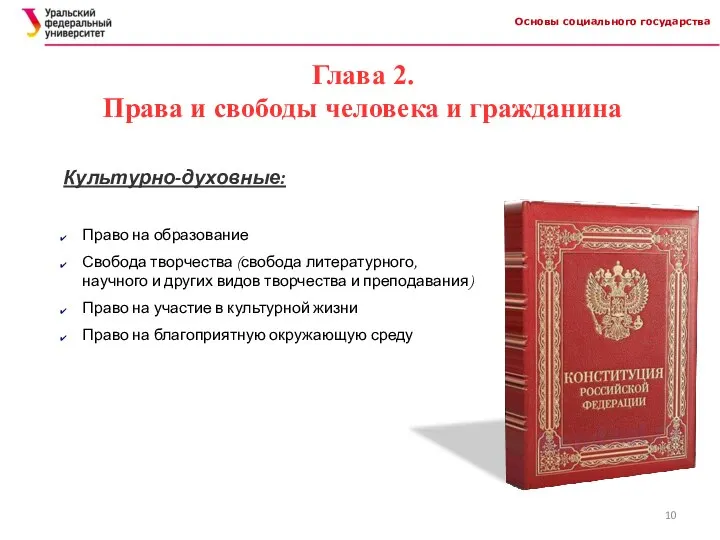 Основы социального государства Глава 2. Права и свободы человека и гражданина