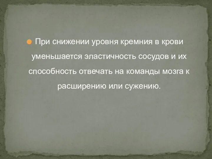 При снижении уровня кремния в крови уменьшается эластичность сосудов и их