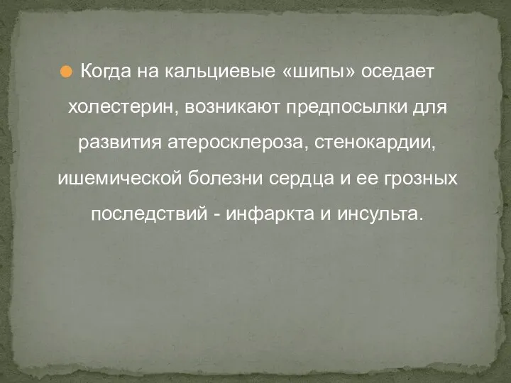 Когда на кальциевые «шипы» оседает холестерин, возникают предпосылки для развития атеросклероза,