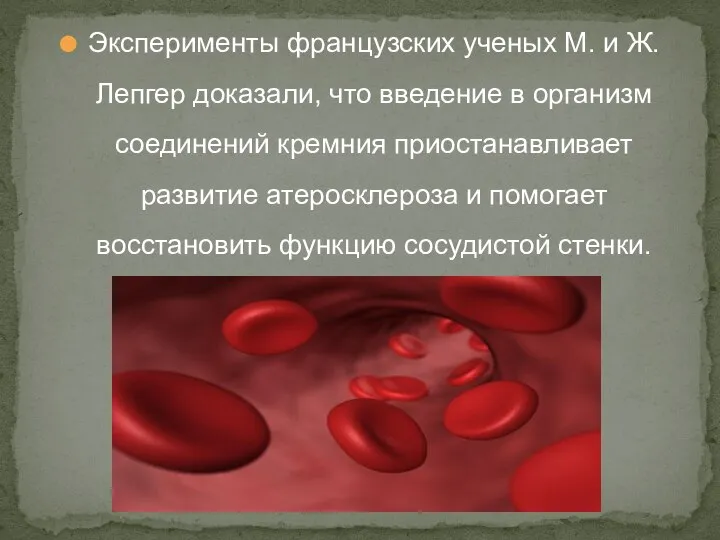 Эксперименты французских ученых М. и Ж. Лепгер доказали, что введение в